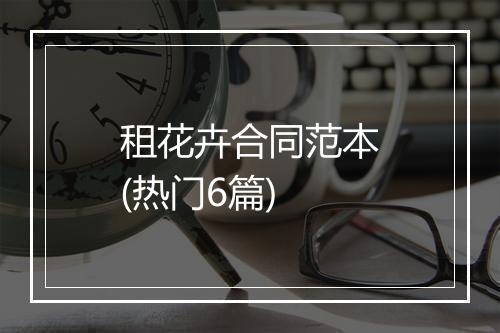 租花卉合同范本(热门6篇)