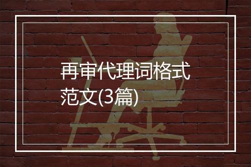 再审代理词格式范文(3篇)