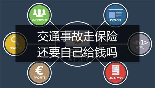 交通事故走保险还要自己给钱吗