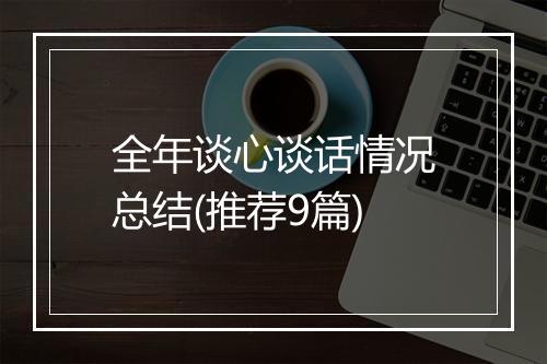 全年谈心谈话情况总结(推荐9篇)