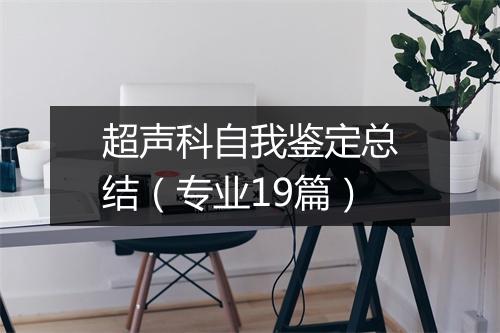 超声科自我鉴定总结（专业19篇）