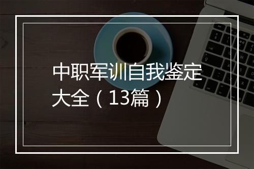 中职军训自我鉴定大全（13篇）