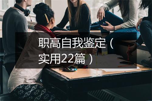 职高自我鉴定（实用22篇）