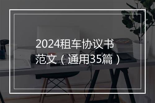 2024租车协议书范文（通用35篇）