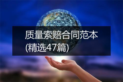 质量索赔合同范本(精选47篇)