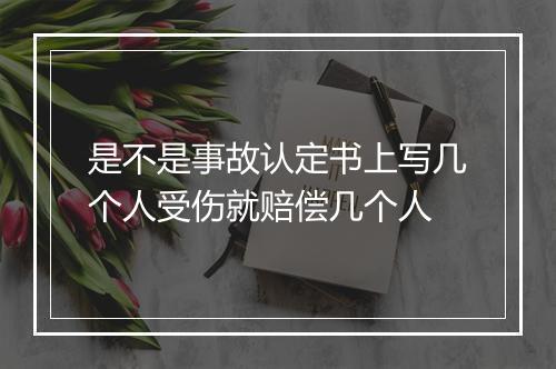 是不是事故认定书上写几个人受伤就赔偿几个人