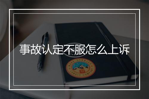 事故认定不服怎么上诉