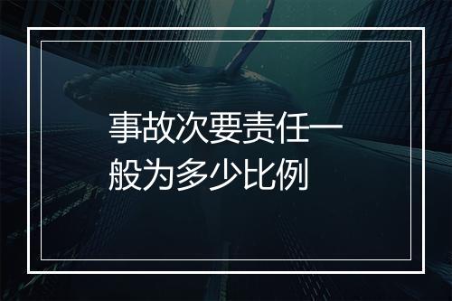 事故次要责任一般为多少比例