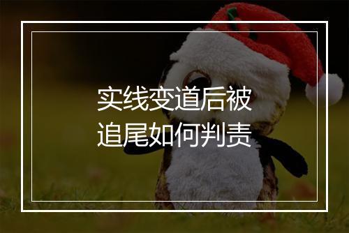 实线变道后被追尾如何判责