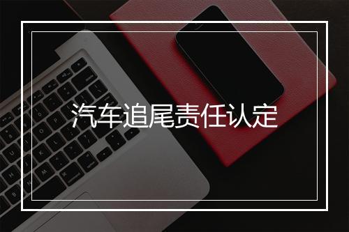 汽车追尾责任认定