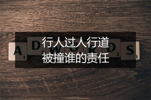 行人过人行道被撞谁的责任