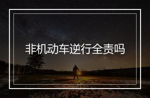 非机动车逆行全责吗