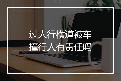 过人行横道被车撞行人有责任吗