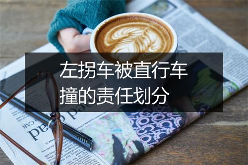 左拐车被直行车撞的责任划分