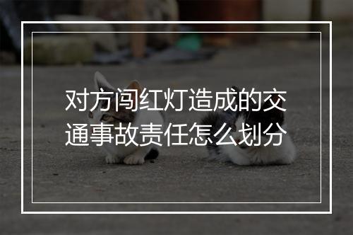 对方闯红灯造成的交通事故责任怎么划分