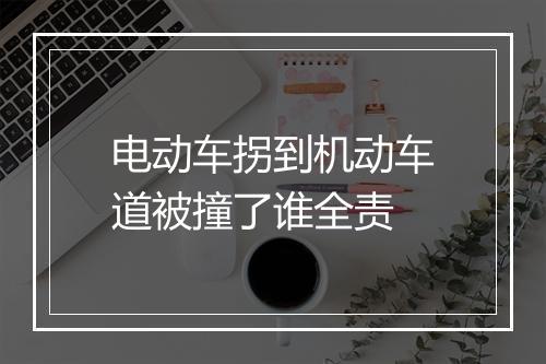 电动车拐到机动车道被撞了谁全责