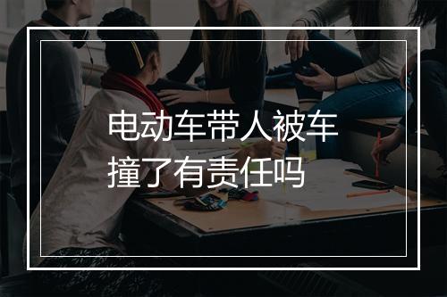 电动车带人被车撞了有责任吗