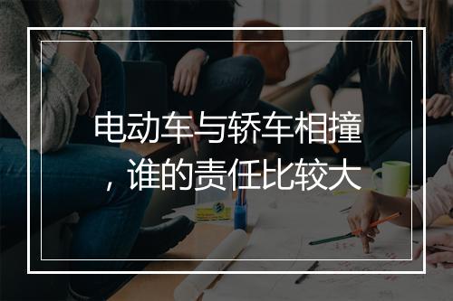 电动车与轿车相撞，谁的责任比较大