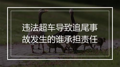 违法超车导致追尾事故发生的谁承担责任
