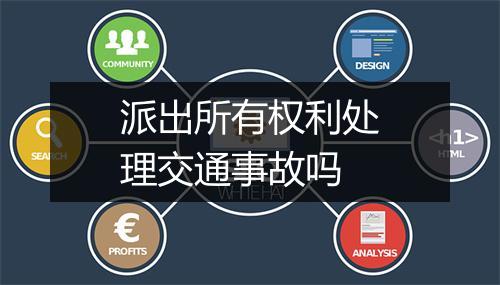 派出所有权利处理交通事故吗