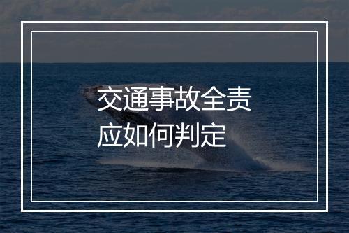 交通事故全责应如何判定