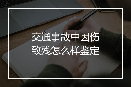 交通事故中因伤致残怎么样鉴定