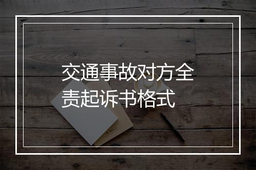 交通事故对方全责起诉书格式
