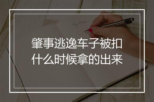 肇事逃逸车子被扣什么时候拿的出来