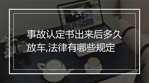 事故认定书出来后多久放车,法律有哪些规定