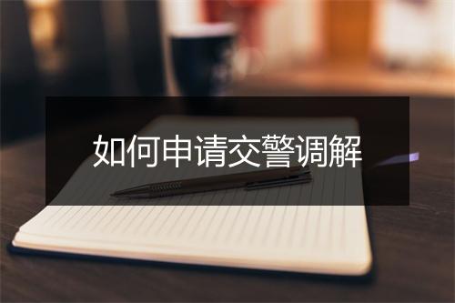 如何申请交警调解