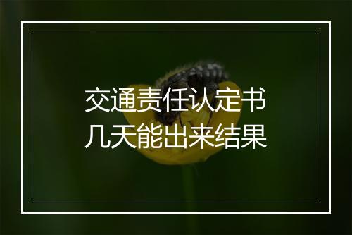交通责任认定书几天能出来结果