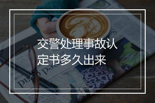 交警处理事故认定书多久出来