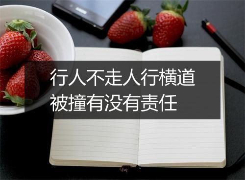 行人不走人行横道被撞有没有责任