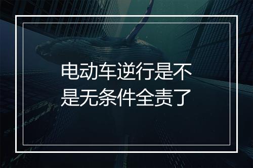 电动车逆行是不是无条件全责了