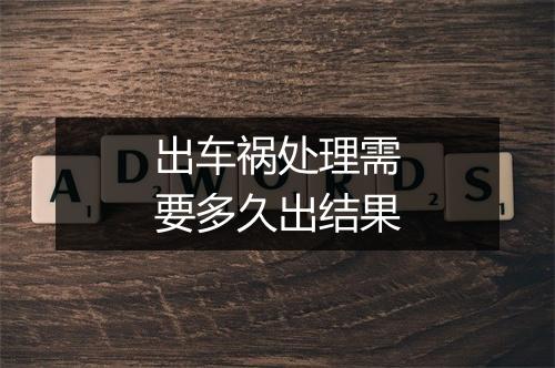 出车祸处理需要多久出结果
