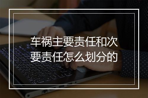 车祸主要责任和次要责任怎么划分的
