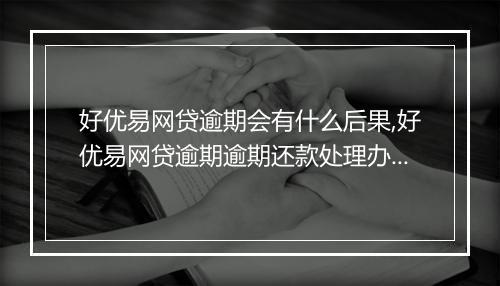 好优易网贷逾期会有什么后果,好优易网贷逾期逾期还款处理办法