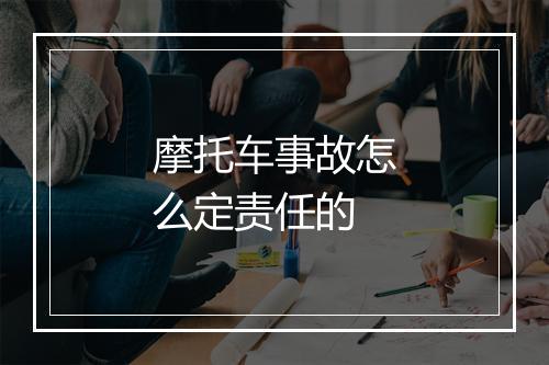 摩托车事故怎么定责任的