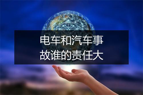 电车和汽车事故谁的责任大