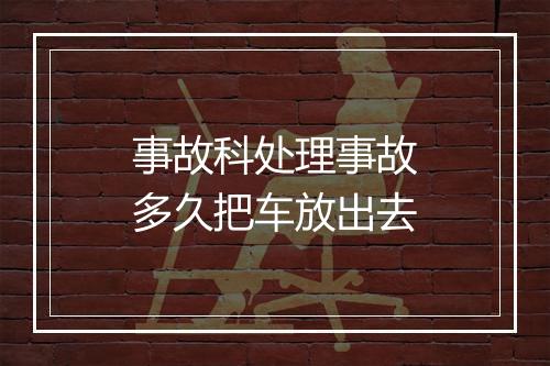 事故科处理事故多久把车放出去