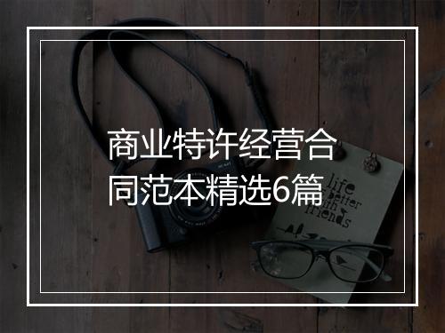 商业特许经营合同范本精选6篇