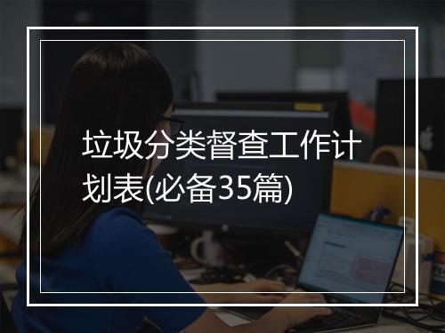 垃圾分类督查工作计划表(必备35篇)