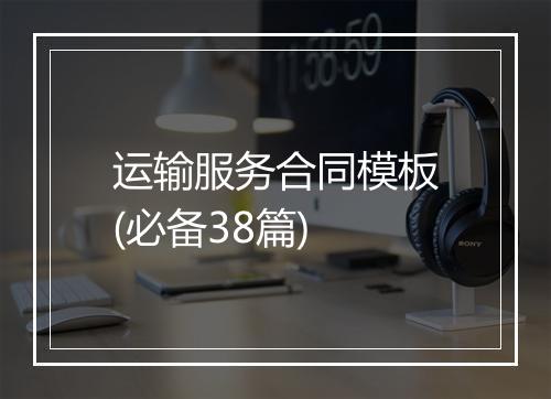 运输服务合同模板(必备38篇)