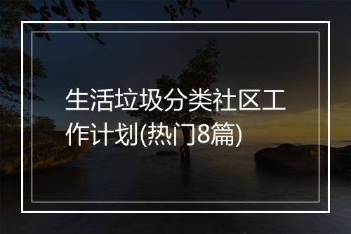 生活垃圾分类社区工作计划(热门8篇)