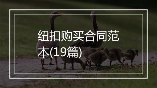 纽扣购买合同范本(19篇)