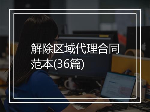解除区域代理合同范本(36篇)