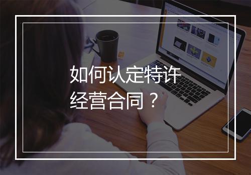 如何认定特许经营合同？