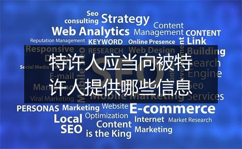特许人应当向被特许人提供哪些信息