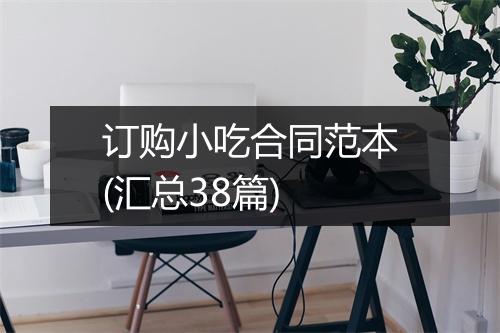 订购小吃合同范本(汇总38篇)
