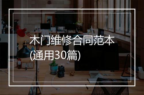 木门维修合同范本(通用30篇)